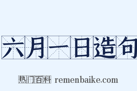 六月一日造句是什么意思的图片